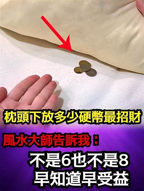 枕頭下放硬幣招財要放1元10元要放幾個|風水：枕頭下放幾枚硬幣，竟然有這好處，難怪別人有錢